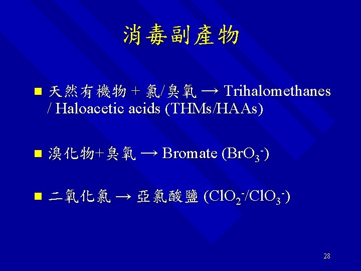 消毒副產物 n 天然有機物 + 氯/臭氧 → Trihalomethanes / Haloacetic acids (THMs/HAAs) n 溴化物+臭氧 →
