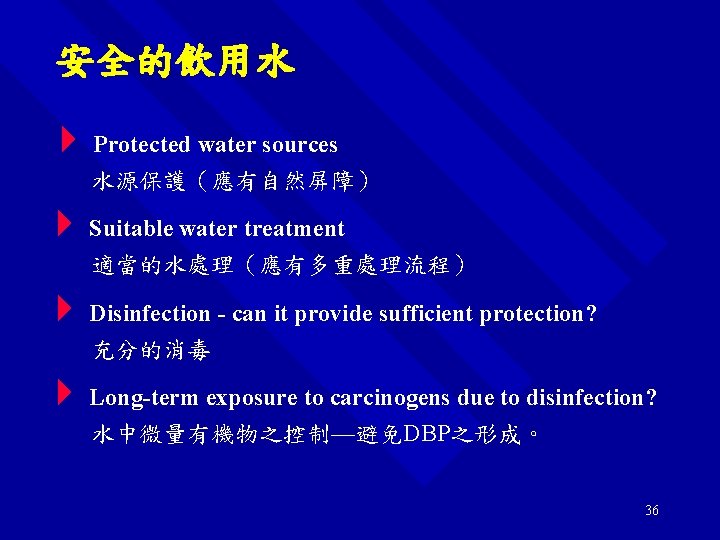 安全的飲用水 Protected water sources 水源保護（應有自然屏障） Suitable water treatment 適當的水處理（應有多重處理流程） Disinfection - can it provide