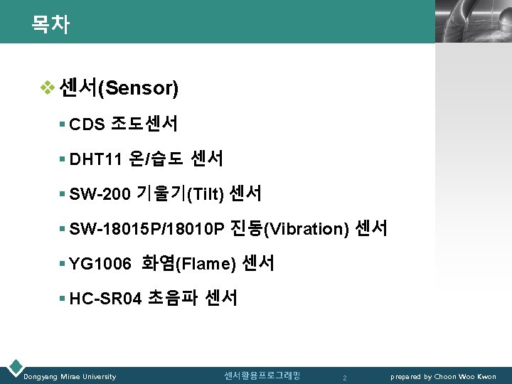 목차 LOGO v 센서(Sensor) § CDS 조도센서 § DHT 11 온/습도 센서 § SW-200