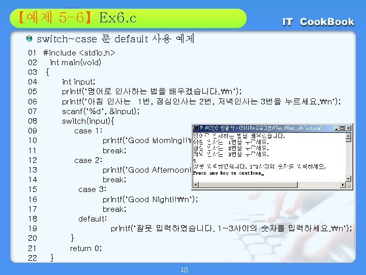 Section 5 -6】Ex 6. c 01 【예제 02 switch~case 문 default 사용 예제 01