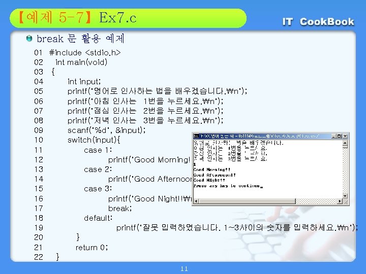 Section 5 -7】Ex 7. c 01 【예제 02 break 문 활용 예제 01 #include