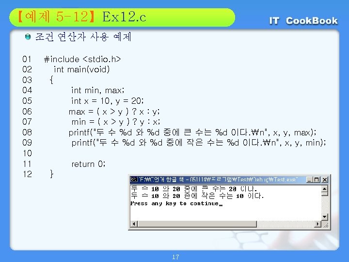 Section 5 -12】Ex 12. c 01 【예제 02 조건 연산자 사용 예제 01 02