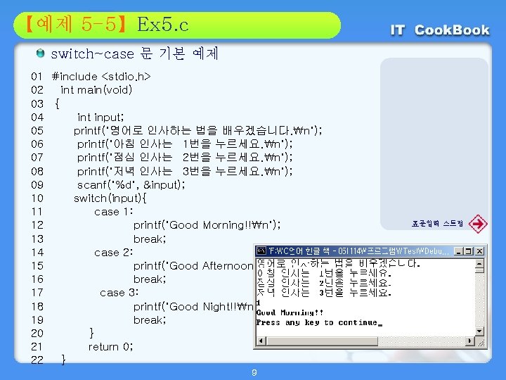 Section 5 -5】Ex 5. c 01 【예제 02 switch~case 문 기본 예제 01 #include