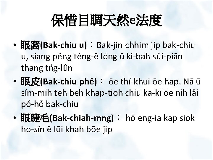 保惜目睭天然e法度 • 眼窩(Bak-chiu u)：Bak-jin chhim jip bak-chiu u, siang pêng téng-ē lóng ū ki-bah