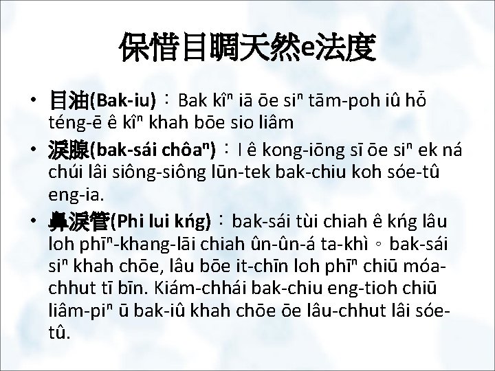 保惜目睭天然e法度 • 目油(Bak-iu)：Bak kîⁿ iā ōe siⁿ tām-poh iû hȱ téng-ē ê kîⁿ khah