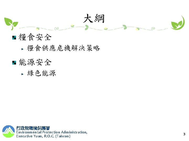大綱 糧食安全 糧食供應危機解決策略 能源安全 綠色能源 行政院環境保護署 Environmental Protection Administration, Executive Yuan, R. O. C.
