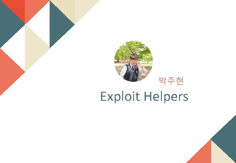 박주현 Exploit Helpers 