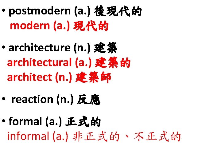  • postmodern (a. ) 後現代的 modern (a. ) 現代的 • architecture (n. )