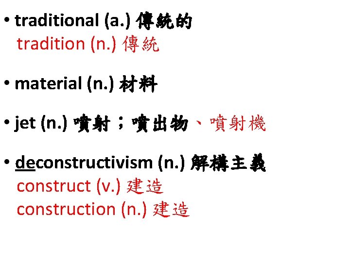  • traditional (a. ) 傳統的 tradition (n. ) 傳統 • material (n. )