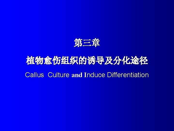 第三章 植物愈伤组织的诱导及分化途径 Callus Culture and Induce Differentiation 