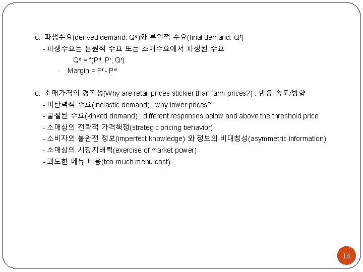 o․ 파생수요(derived demand: Qd)와 본원적 수요(final demand: Qr) - 파생수요는 본원적 수요 또는 소매수요에서