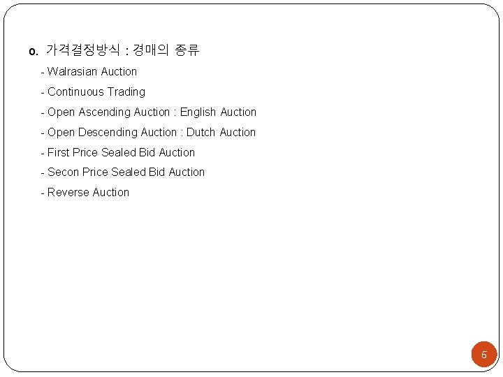 o․ 가격결정방식 : 경매의 종류 - Walrasian Auction - Continuous Trading - Open Ascending