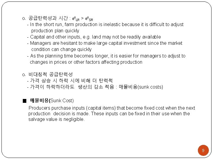 o․ 공급탄력성과 시간 : εs. LR > εs. SR - In the short run,