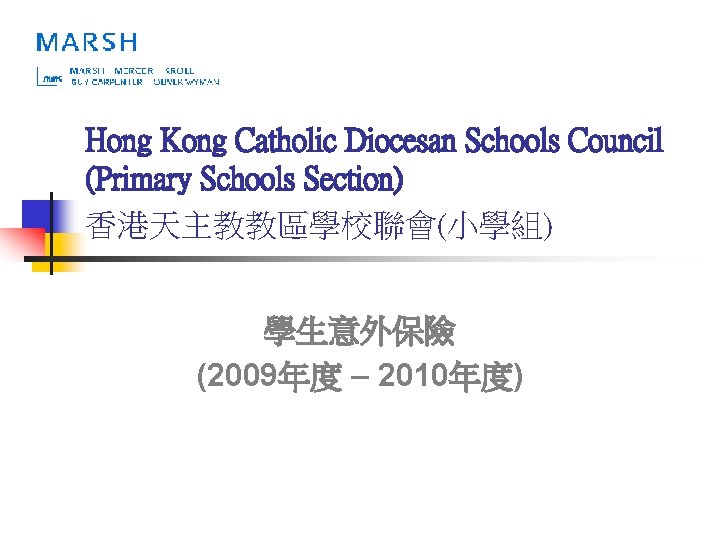 Hong Kong Catholic Diocesan Schools Council (Primary Schools Section) 香港天主教教區學校聯會(小學組) 學生意外保險 (2009年度 – 2010年度)