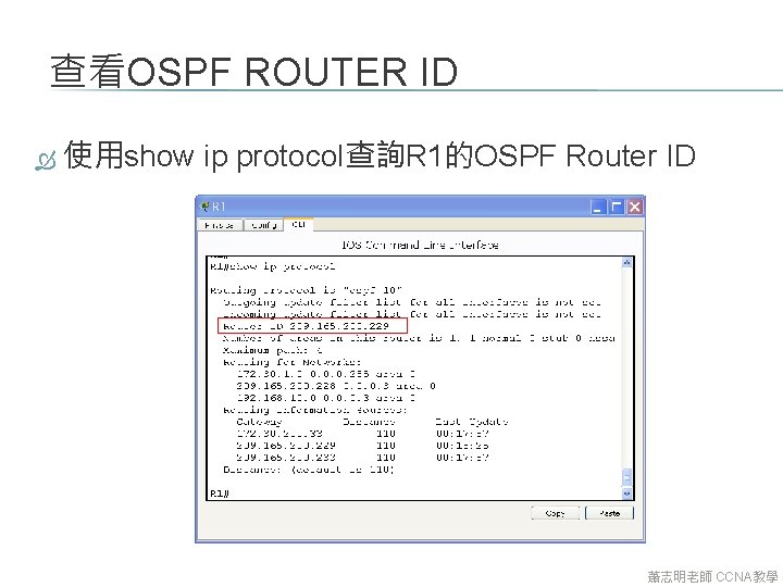 查看OSPF ROUTER ID 使用show ip protocol查詢R 1的OSPF Router ID 蕭志明老師 CCNA教學 查看OSPF ROUTER ID 使用show ip protocol查詢R 1的OSPF Router ID 蕭志明老師 CCNA教學