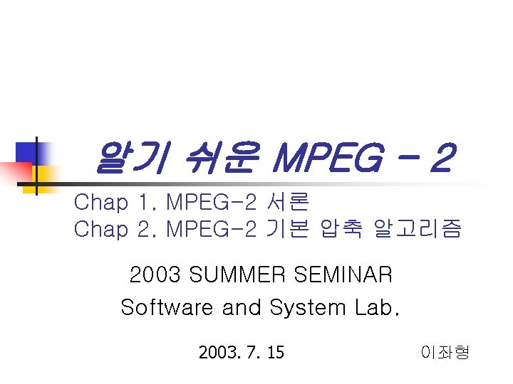 알기 쉬운 MPEG - 2 Chap 1. MPEG-2 서론 Chap 2. MPEG-2 기본 압축