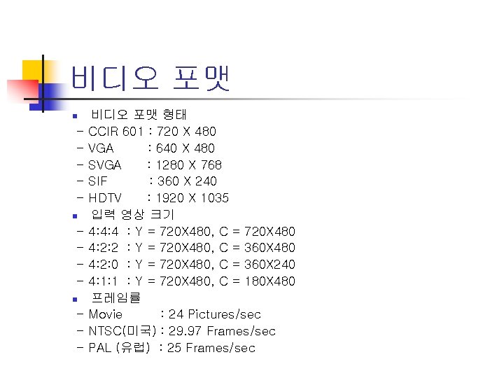 비디오 포맷 n n n - 비디오 포맷 형태 CCIR 601 : 720 X