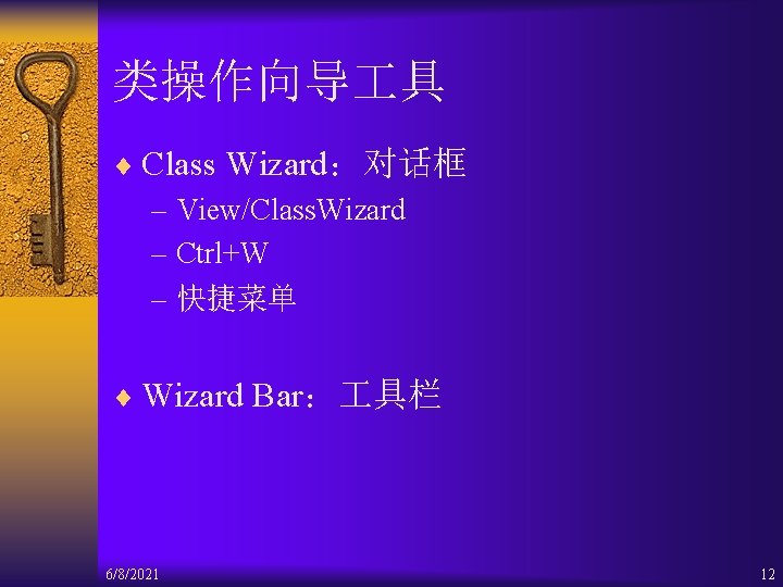 类操作向导 具 ¨ Class Wizard：对话框 – View/Class. Wizard – Ctrl+W – 快捷菜单 ¨ Wizard