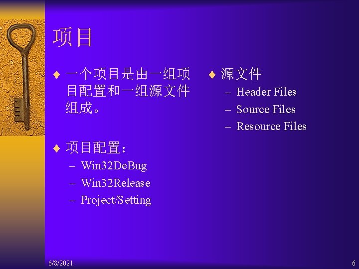 项目 ¨ 一个项目是由一组项 目配置和一组源文件 组成。 ¨ 源文件 – Header Files – Source Files –