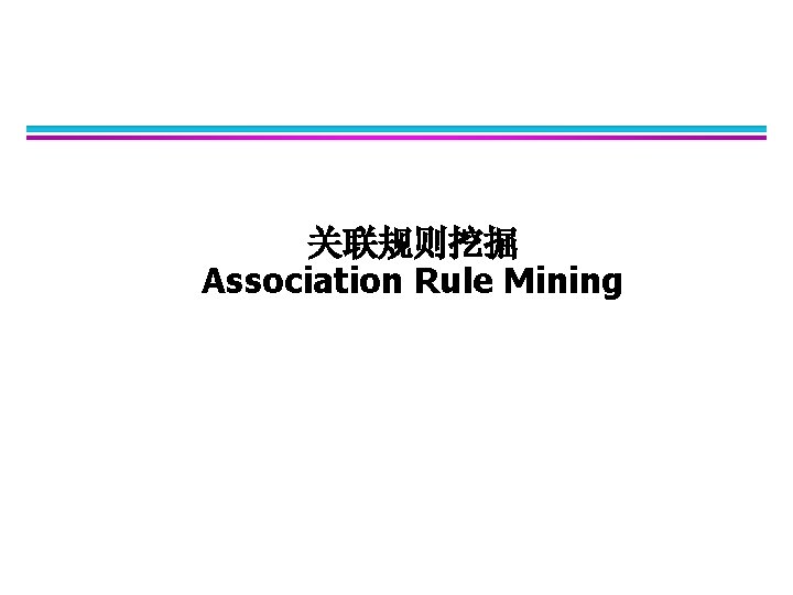 关联规则挖掘 Association Rule Mining 