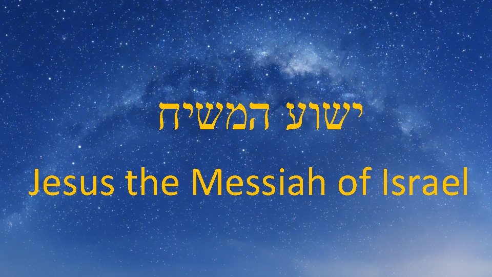  ישוע המשיח Jesus the Messiah of Israel 