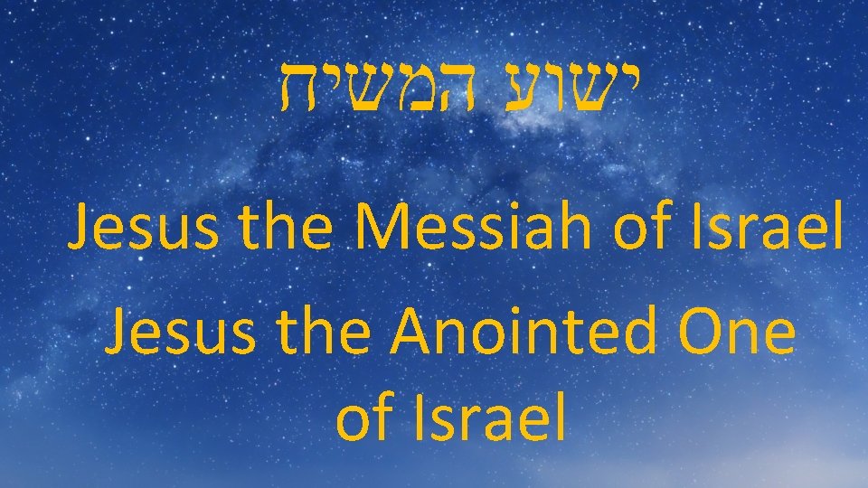  ישוע המשיח Jesus the Messiah of Israel Jesus the Anointed One of Israel