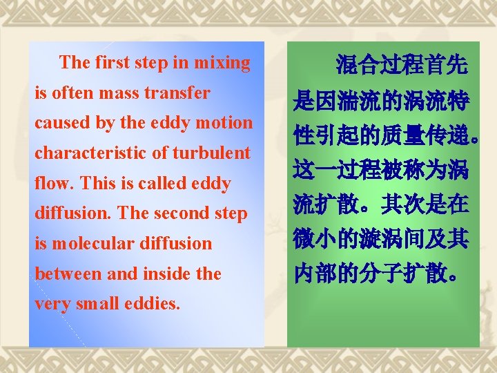 The first step in mixing is often mass transfer caused by the eddy motion