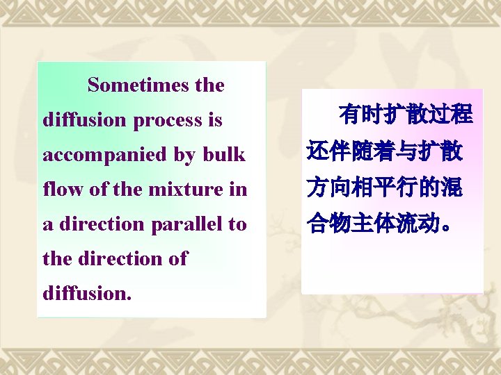 Sometimes the diffusion process is 有时扩散过程 accompanied by bulk 还伴随着与扩散 flow of the mixture