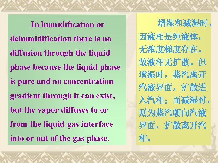 In humidification or dehumidification there is no diffusion through the liquid phase because the
