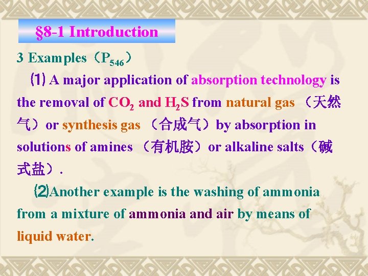 § 8 -1 Introduction 3 Examples（P 546） ⑴ A major application of absorption technology