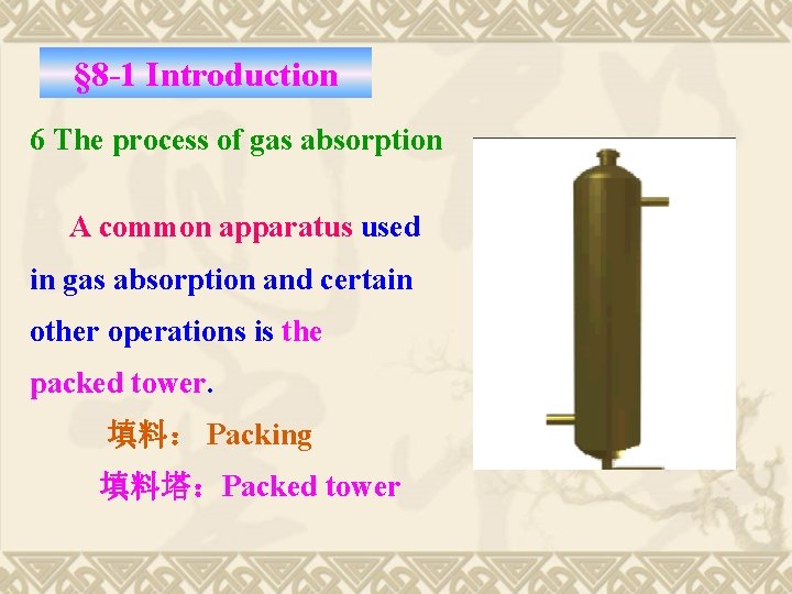 § 8 -1 Introduction 6 The process of gas absorption A common apparatus used