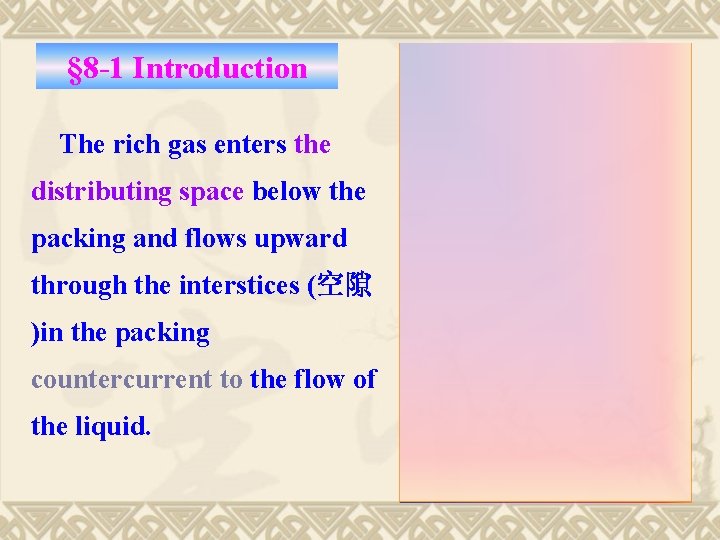 § 8 -1 Introduction The rich gas enters the distributing space below the packing