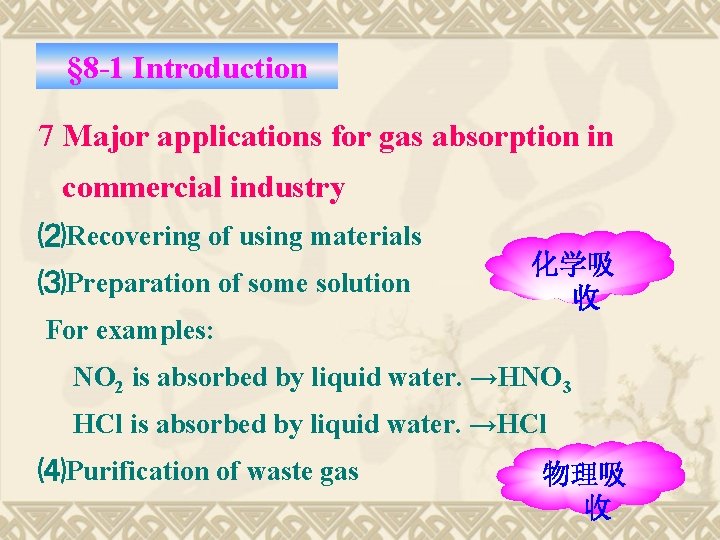 § 8 -1 Introduction 7 Major applications for gas absorption in commercial industry ⑵Recovering