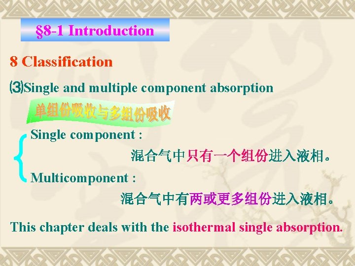 § 8 -1 Introduction 8 Classification ⑶Single and multiple component absorption Single component :