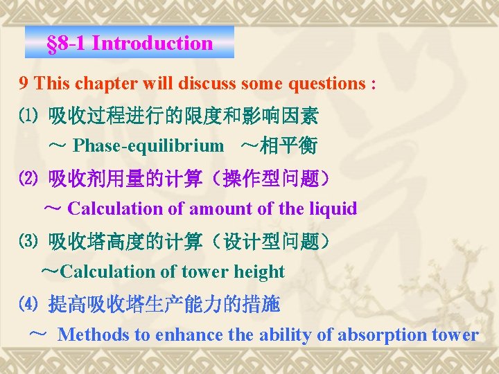 § 8 -1 Introduction 9 This chapter will discuss some questions : ⑴ 吸收过程进行的限度和影响因素