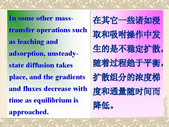 In some other masstransfer operations such as leaching and adsorption, unsteady- 在其它一些诸如浸 取和吸咐操作中发 生的是不稳定扩散，