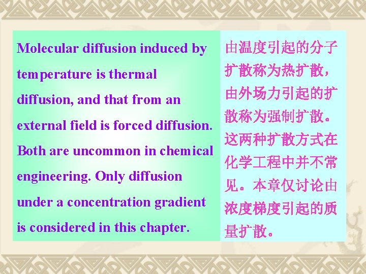 Molecular diffusion induced by 由温度引起的分子 temperature is thermal 扩散称为热扩散， diffusion, and that from an