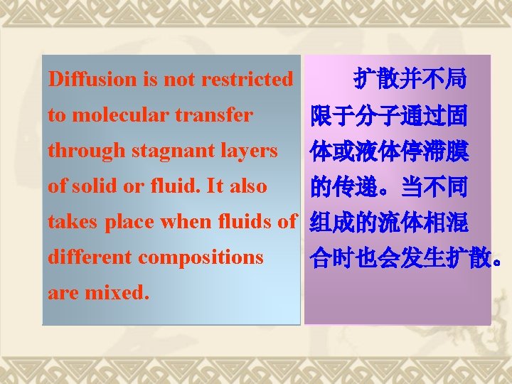 Diffusion is not restricted 扩散并不局 to molecular transfer 限于分子通过固 through stagnant layers 体或液体停滞膜 of