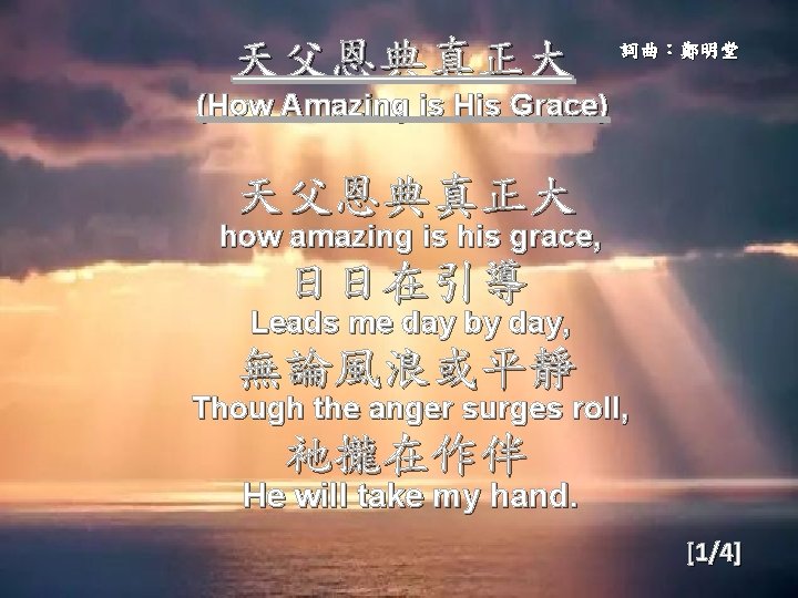 天父恩典真正大 詞曲：鄭明堂 (How Amazing is His Grace) 天父恩典真正大 how amazing is his grace, 日日在引導