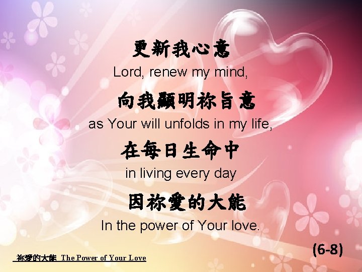 更新我心意 Lord, renew my mind, 向我顯明祢旨意 as Your will unfolds in my life, 在每日生命中