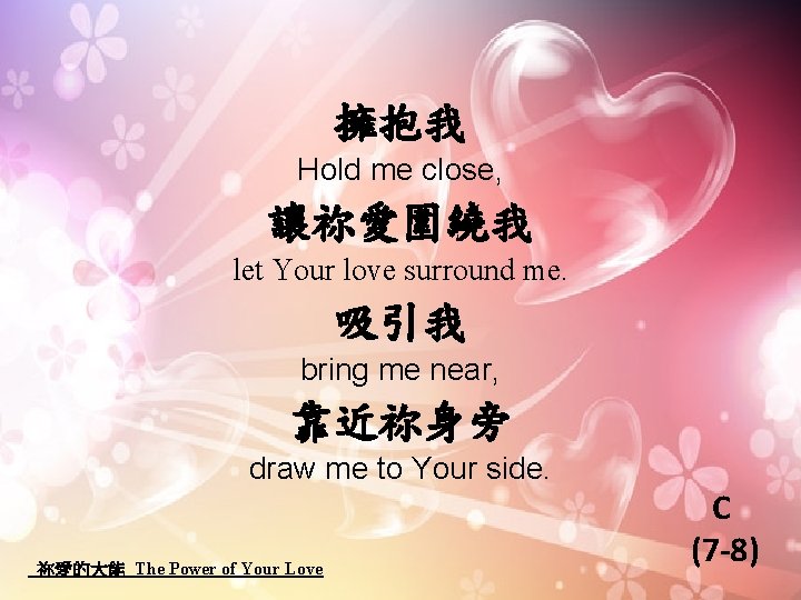 擁抱我 Hold me close, 讓祢愛圍繞我 let Your love surround me. 吸引我 bring me near,