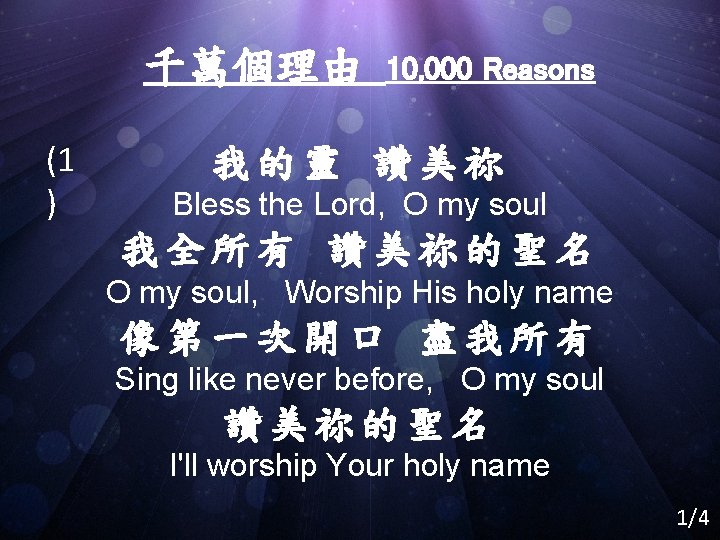 千萬個理由 (1 ) 10, 000 Reasons 我的靈 讚美祢 Bless the Lord, O my soul