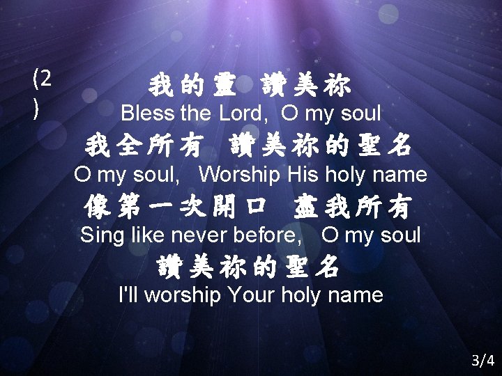 (2 ) 我的靈 讚美祢 Bless the Lord, O my soul 我全所有 讚美祢的聖名 O my