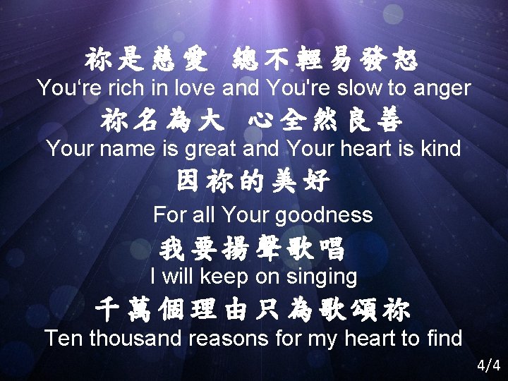 祢是慈愛 總不輕易發怒 You‘re rich in love and You're slow to anger 祢名為大 心全然良善 Your