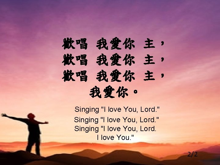 歡唱 我愛你 主， 我愛你。 Singing "I love You, Lord. " Singing "I love You,