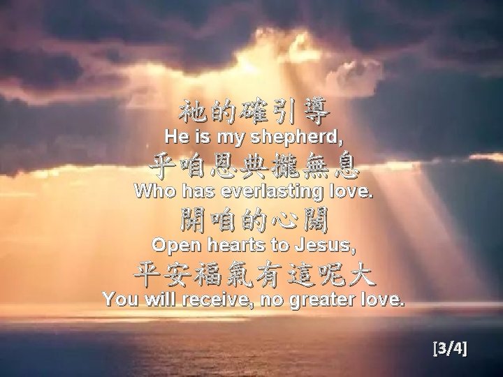 衪的確引導 He is my shepherd, 乎咱恩典攏無息 Who has everlasting love. 開咱的心闊 Open hearts to