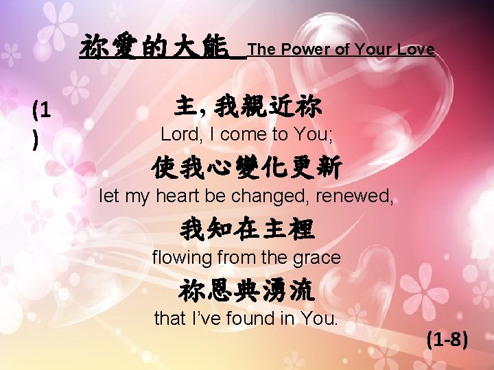 祢愛的大能 (1 ) The Power of Your Love 主, 我親近祢 Lord, I come to