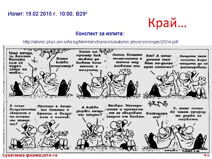 Изпит: 19. 02 2015 г. 10: 00, В 29 б Конспект за изпита: Край…