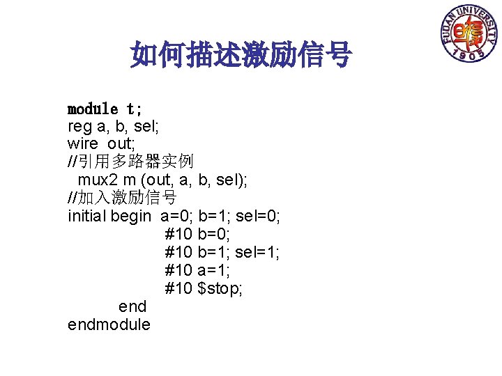 如何描述激励信号 module t; reg a, b, sel; wire out; //引用多路器实例 mux 2 m (out,