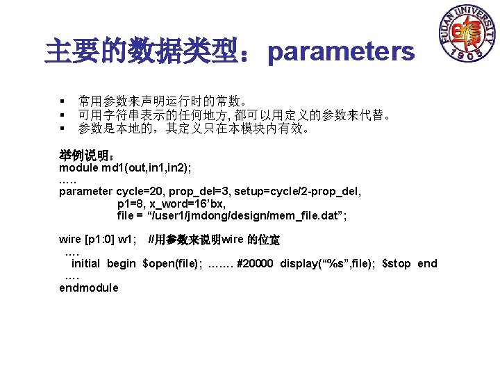 主要的数据类型：parameters § § § 常用参数来声明运行时的常数。 可用字符串表示的任何地方, 都可以用定义的参数来代替。 参数是本地的，其定义只在本模块内有效。 举例说明： module md 1(out, in 1,